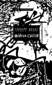 Війна світів