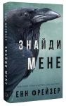 Внутрішня імперія. Книга 1: Знайди мене