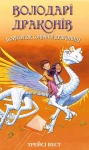 Володарі драконів. Книга 2: Порятунок Сонячної дракониці