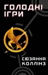 Голодні ігри. Книга 1: Голодні ігри
