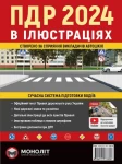 ПДР в ілюстраціях 2024