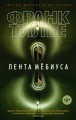 Лента Мёбиуса