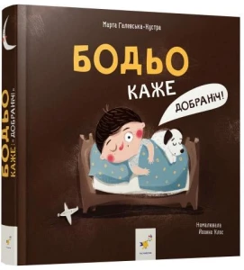 Бодьо каже: Добраніч!