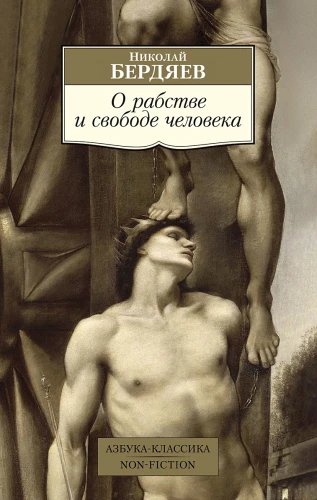 О рабстве и свободе человека.webp