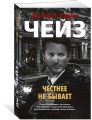 Честнее не бывает