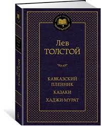 Кавказский пленник. Казаки. Хаджи-Мурат