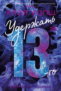 Удержать 13-го 
