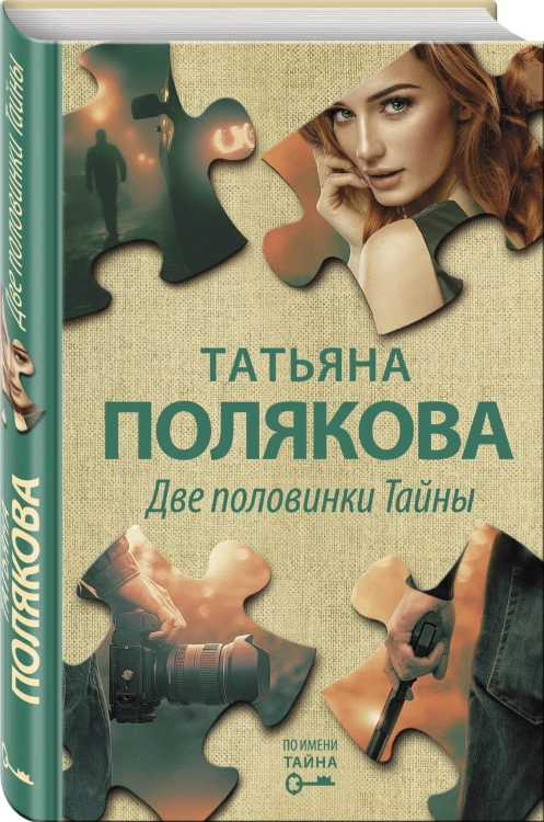 Две половинки Тайны