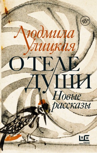 О теле души. Новые рассказы (с автографом)