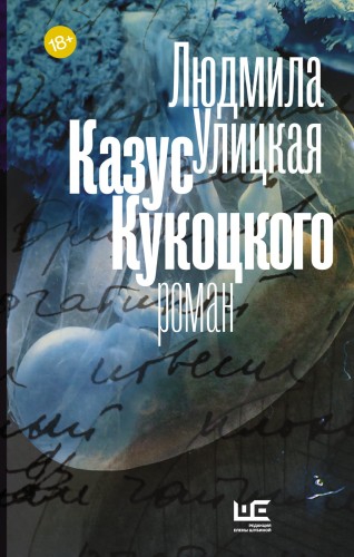Казус Кукоцкого