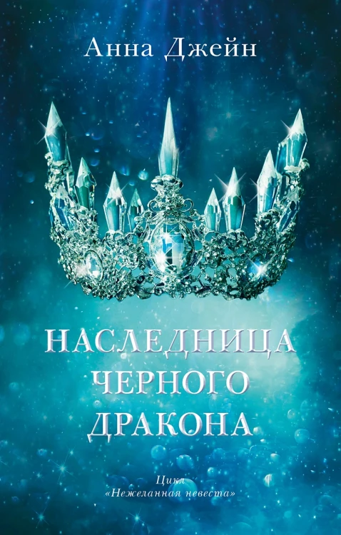 Наследница черного дракона .webp