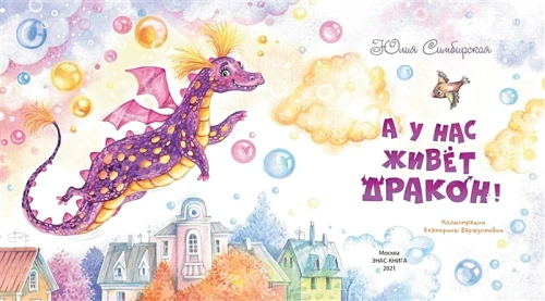 А у нас живет дракон! 2.webp