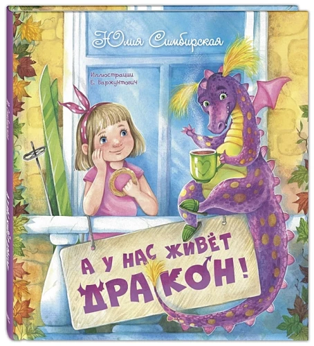 А у нас живет дракон! А у нас живет дракон! .webp
