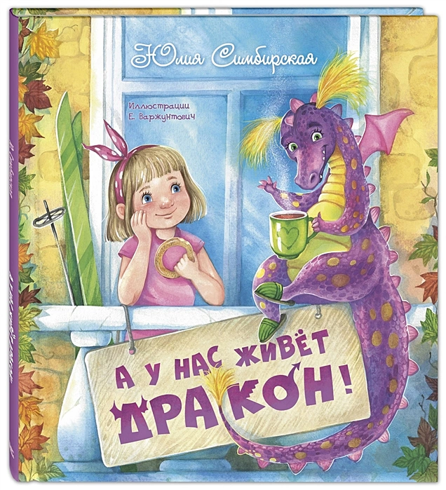 А у нас живет дракон! А у нас живет дракон! .webp