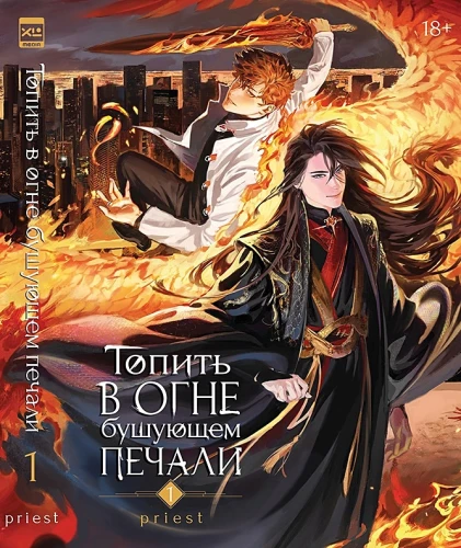 Priest- Топить в огне бушующем печали. Том 1.webp