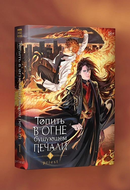 Priest- Топить в огне бушующем печали. Том 17.webp