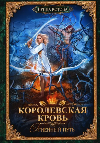 Королевская кровь-7. Огненный путь.webp