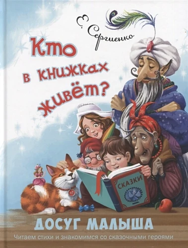 Кто в книжках живёт .webp