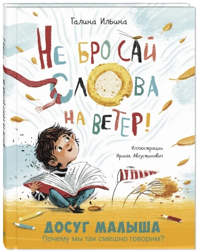 Не бросай слова на ветер!.webp