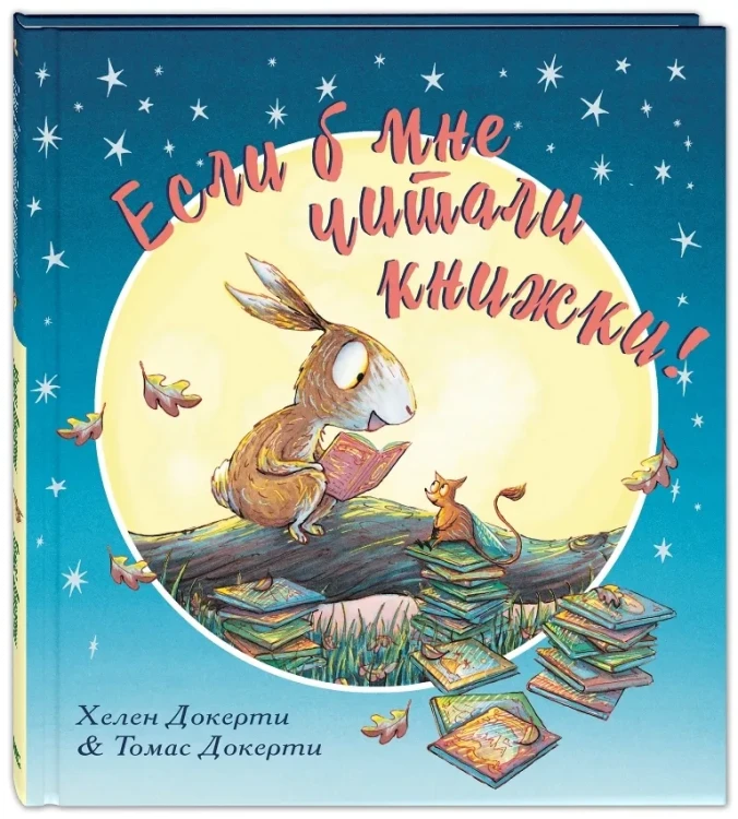 Если б мне читали книжки!.webp