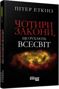 Чотири закони, що рухають Всесвіт