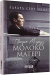 Патрік Мелроуз. Молоко матері. Книга 4