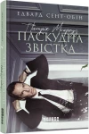 Патрік Мелроуз. Паскудна звістка. Книга 2