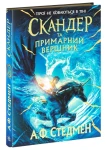 Скандер та примарний вершник