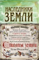 Наследники земли .webp