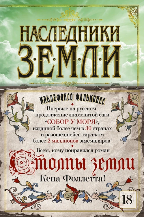 Наследники земли .webp