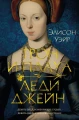 Трон и плаха леди Джейн .webp