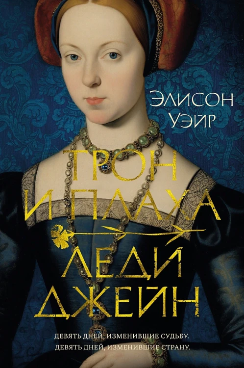 Трон и плаха леди Джейн .webp