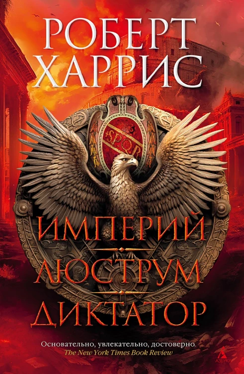 Империй. Люструм. Диктатор .webp