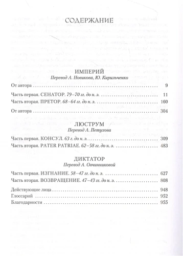 Империй. Люструм. Диктатор 2.webp