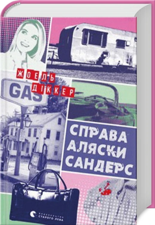 Справа Аляски Сандерс 2.jpg