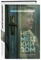 Немецкий дом