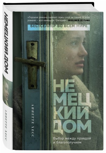 Немецкий дом