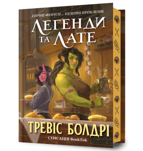 Легенди та лате Limited edition