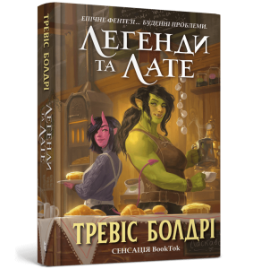 Легенди та лате