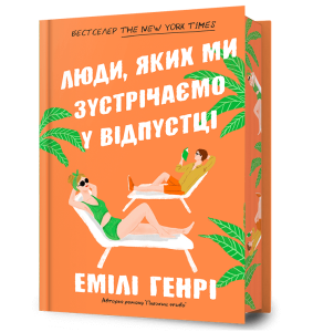 Люди, яких ми зустрічаємо у відпустці Limited edition