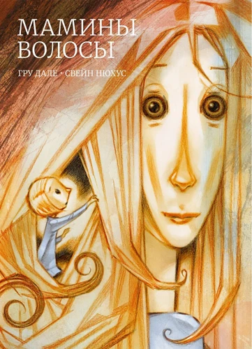 Мамины волосы.webp