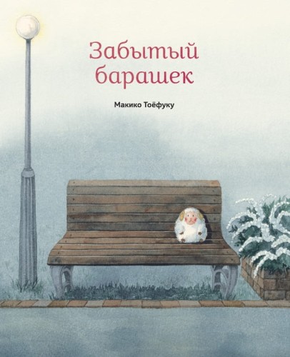 Забытый барашек.jpg