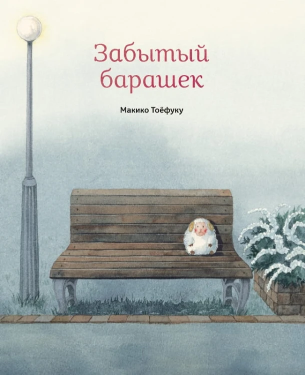 Забытый барашек.jpg
