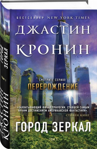 Город зеркал. Том 1