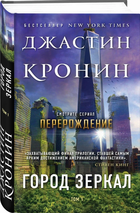 Город зеркал. Том 1