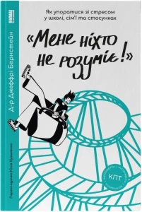 Мене ніхто не розуміє! Як впоратися зі стресом у школі, сім'ї і стосунках