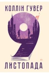 9 листопада