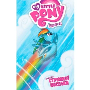 My Little Pony. Герої №2 Стрімка Веселка