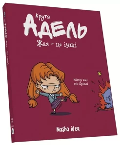 Крута Адель. Жах – це інші. Том 2.