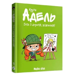 Крута Адель Геть з дороги, нікчеми! Том 5